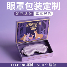 高档天地盖眼罩包装硬盒睡眠遮光眼罩包装盒冰敷蒸汽眼罩礼盒定制