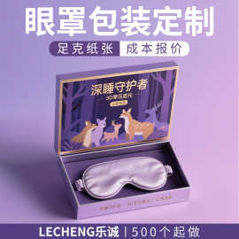 高档天地盖眼罩包装硬盒睡眠遮光眼罩包装盒冰敷蒸汽眼罩礼盒定制