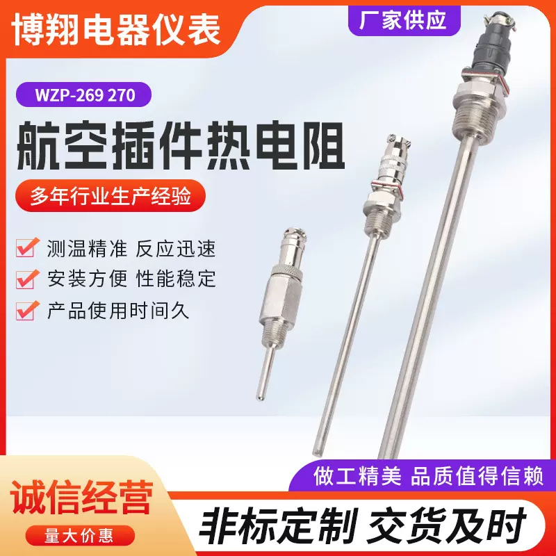 上海博翔 航空插头式PT100热电阻 WZP-269 插座式铂热电阻