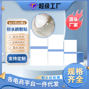 Pu Toe Anti-Dirty Film Anti-Moisture Film Sticker Rainy Day Toe Waterproof Sticker Shoe Anti-Dirty Patch Customization