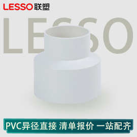 联塑PVC异径直通 排水管直通配件接头 PVC大小头直接排水管件水管