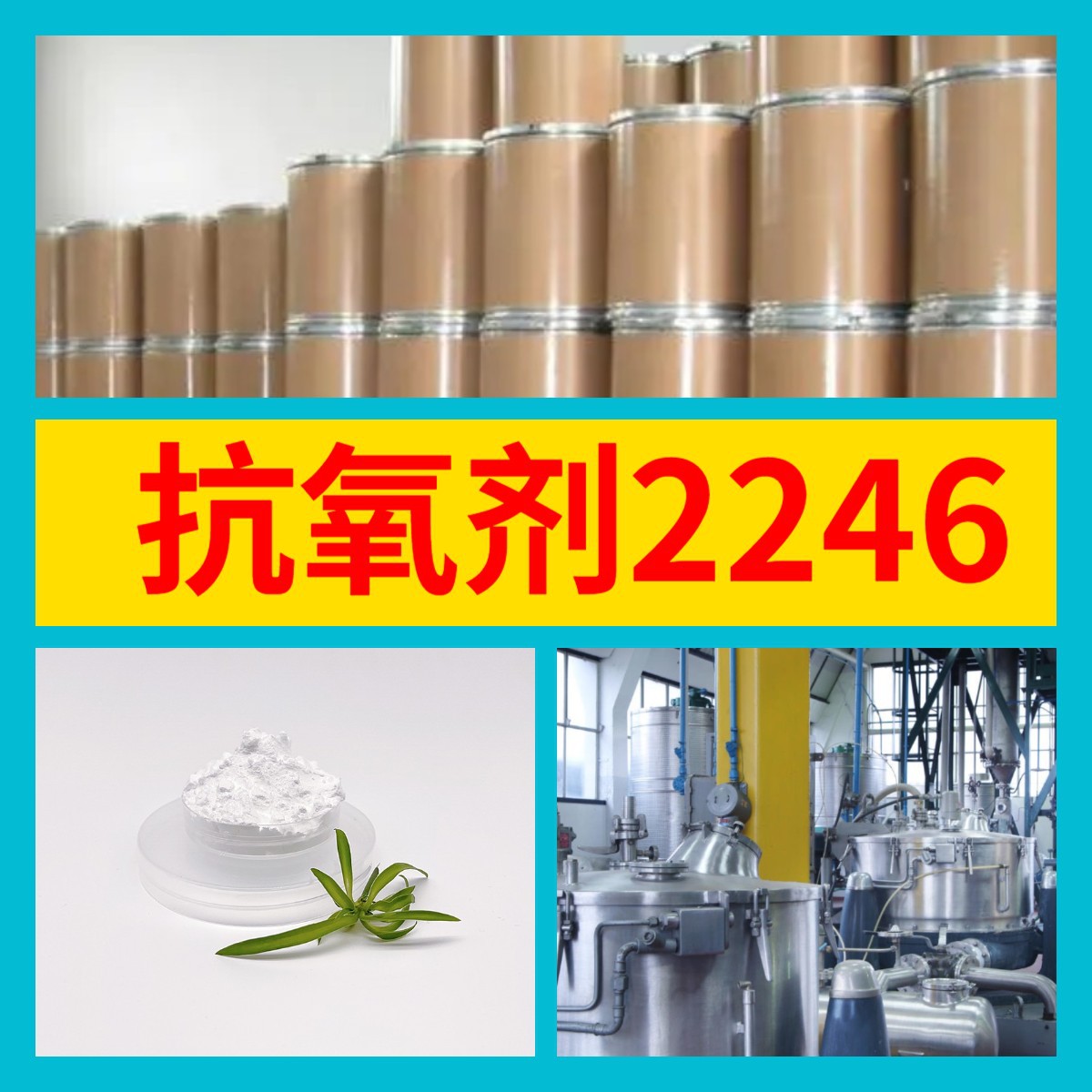 抗氧剂2246 2, 2'-亚甲基双(4-甲基-6-叔丁基苯酚) 化工大全江苏