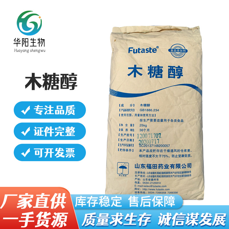 现货供应福田木糖醇食品级添加剂 甜味剂烘焙固体饮料木糖醇批发