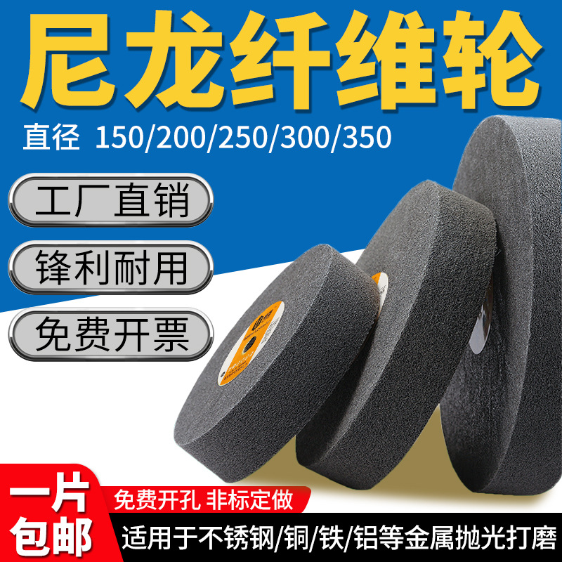 耐磨尼龙轮纤维轮150/200/250/300/350不锈钢抛光轮不织布研磨轮