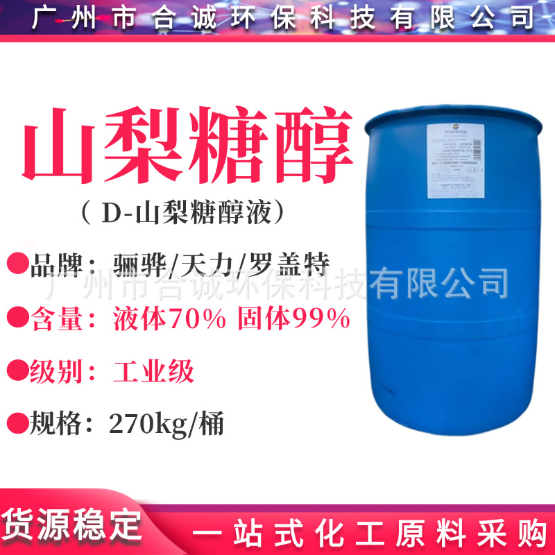 山梨醇 山东骊骅山梨糖醇液体 甜味剂/保湿剂 含量70%