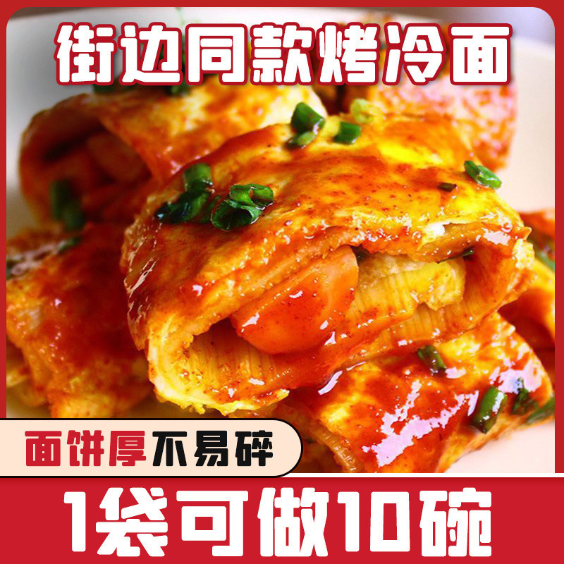 【厂家直销】正宗东北大妈烤冷面片家庭装商用面皮街边小吃批发