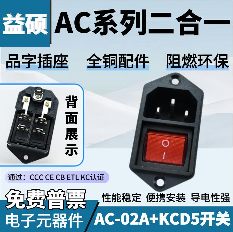 ETL认证品字插座带开关 AC-02A 品字形AC电源插座 带灯开关AC插座
