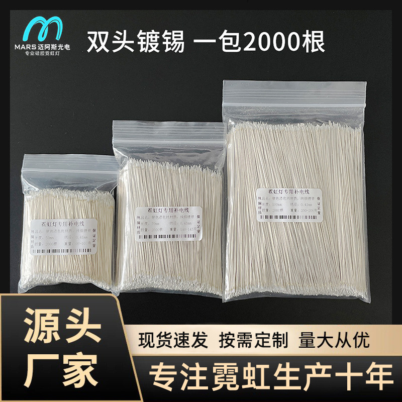 霓虹灯补电线纯铜镀银锡包线招牌造型连接字补电双头带锡发光字