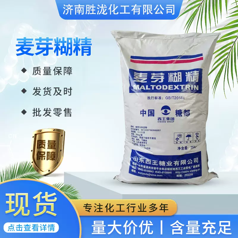 麦芽糊精食品添加剂水溶性白色粉末增稠剂乳化剂用增粘