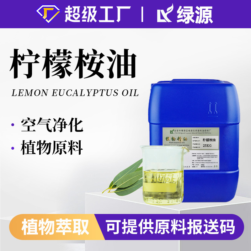 柠檬桉油蒸馏提取单方精油 香薰按摩柠檬桉精油日化用原料油 现货