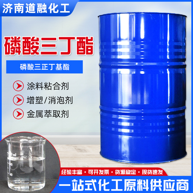 现货油脂磷酸三丁酯印染水处理消泡剂TBP稀有金属萃取安全