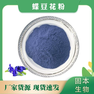 蝶豆花粉 蝶豆花提取物 蓝蝴蝶凝缩粉 蝶豆花厂家现货1KG批发包邮