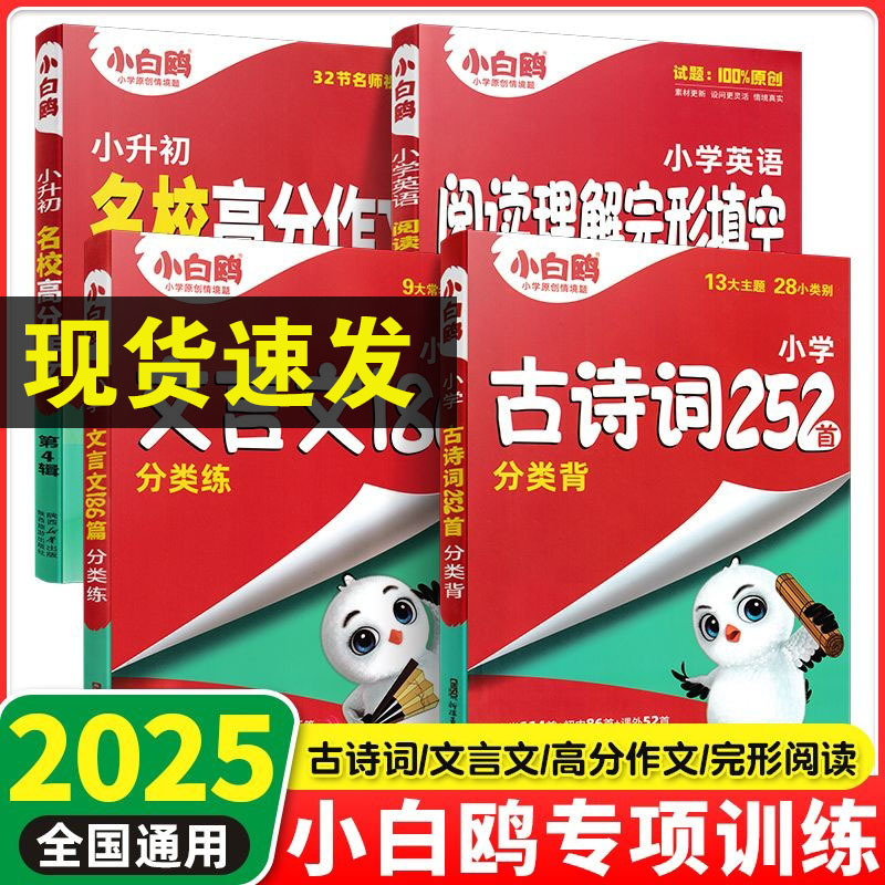 2025 Xiaobaoou Primary School Ancient Poems 252 Chinese Classics 186 Special Training for Comprehensive Review of Chinese Language for Primary School Entrance Examination