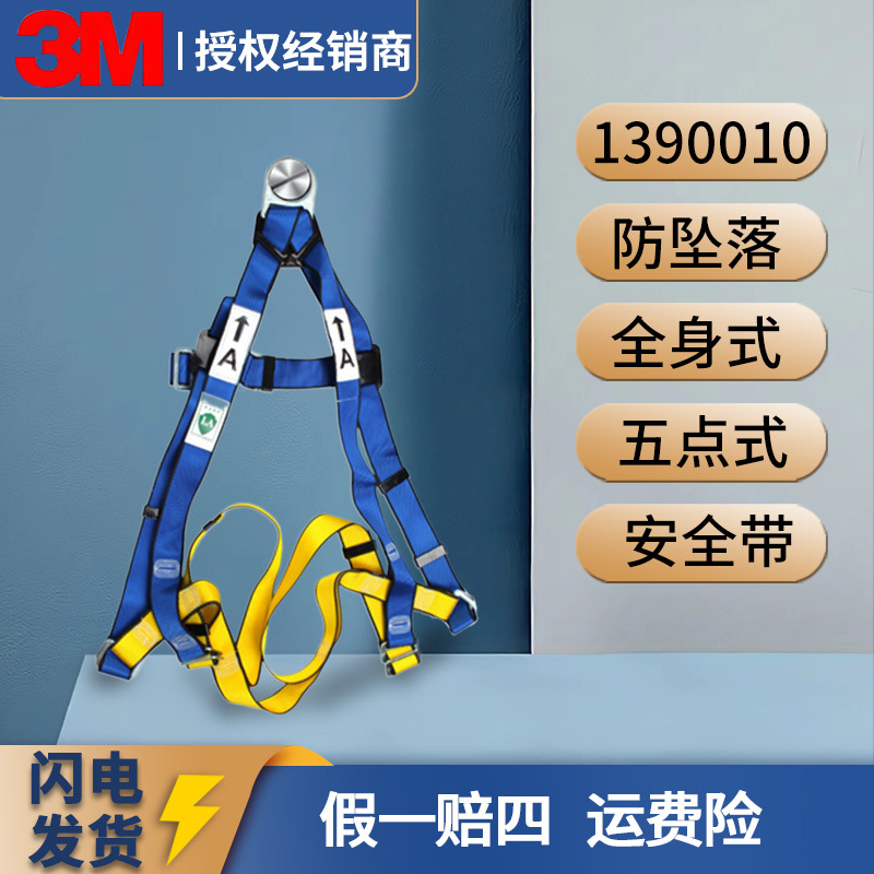 3m 1390010凯比特安全带保泰特First 五点式全身式安全吊带防坠落