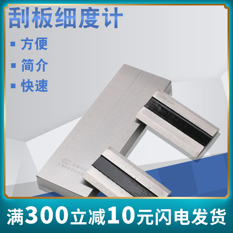 不锈钢刮板细度计油墨涂料颗粒细度测试细度板0-25/50/100/150um