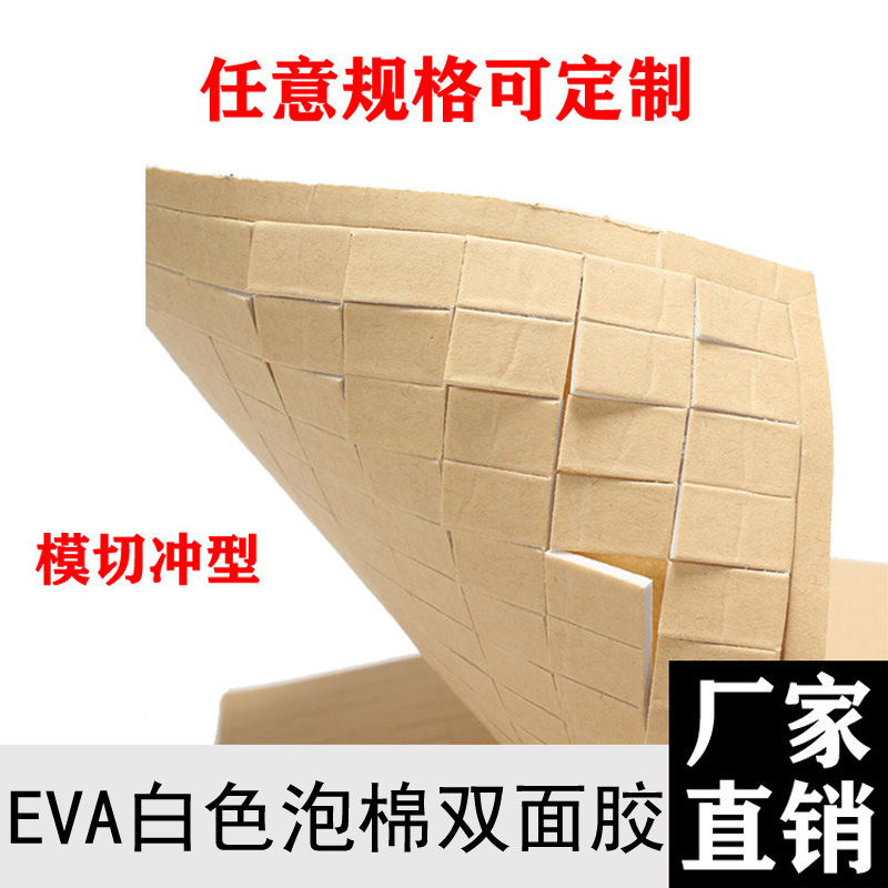 厂家直销普通白色两面牛皮纸双面胶点 EVA双面胶海绵胶块泡棉胶
