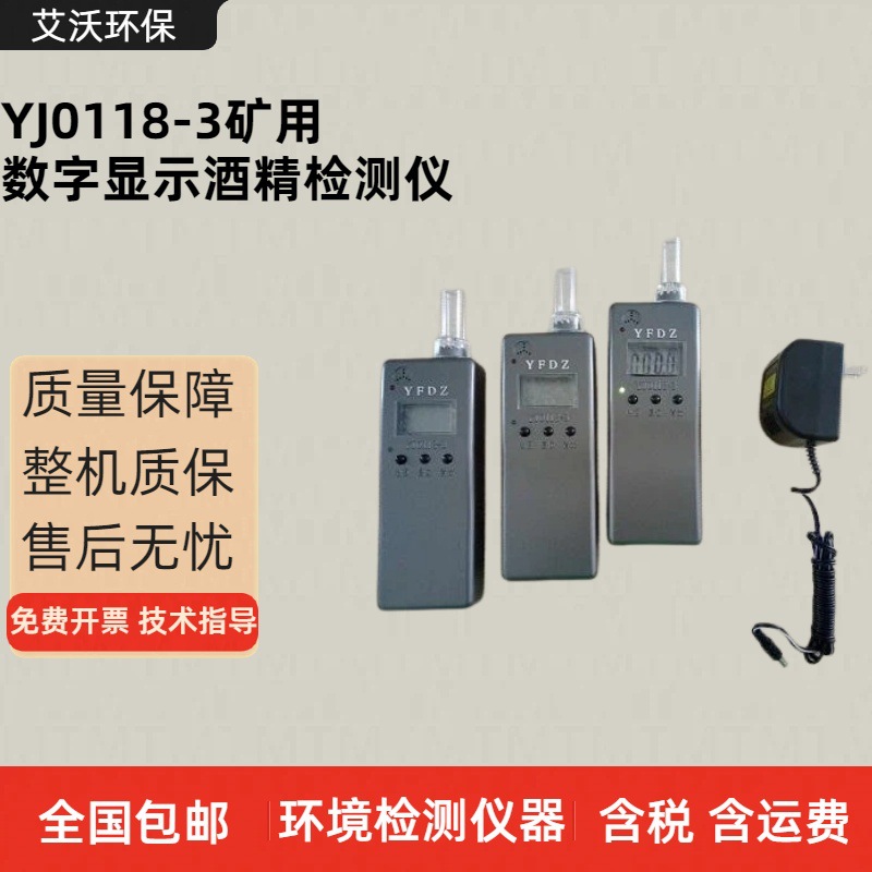 YJ0118-3饮酒检测仪 矿用酒精测试仪 手持式酒精测试仪