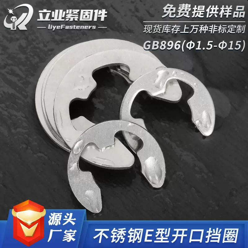 304不锈钢E型开口挡圈GB896开挡卡簧卡圈卡扣环轴卡外卡c型万向