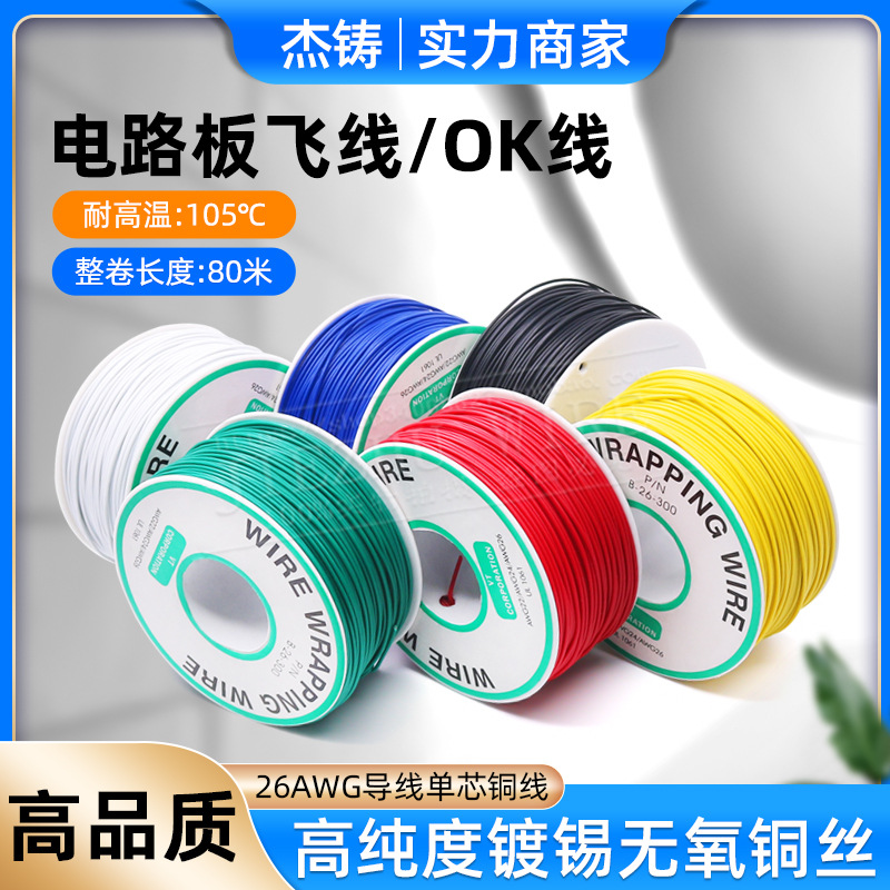 OK线厂家直销电路板飞线导线航空线PCB跳线26AWG加粗电子线单芯线