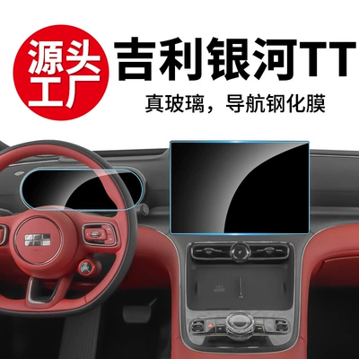 Suitable for Geely Galaxy Tt Tempered Film, Central Control Navigation Instrument Panel Protective Film, Car Accessories Interior Film