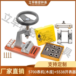 修表工具 5700台式开关螺牙底盖机 木板底座开表器开旋盖式后盖