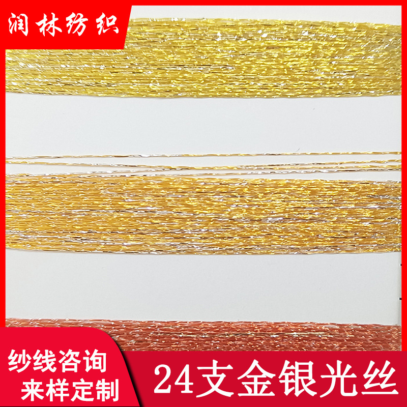 24支金银光丝85%涤纶15%尼龙金银丝混纺花式纱纱线