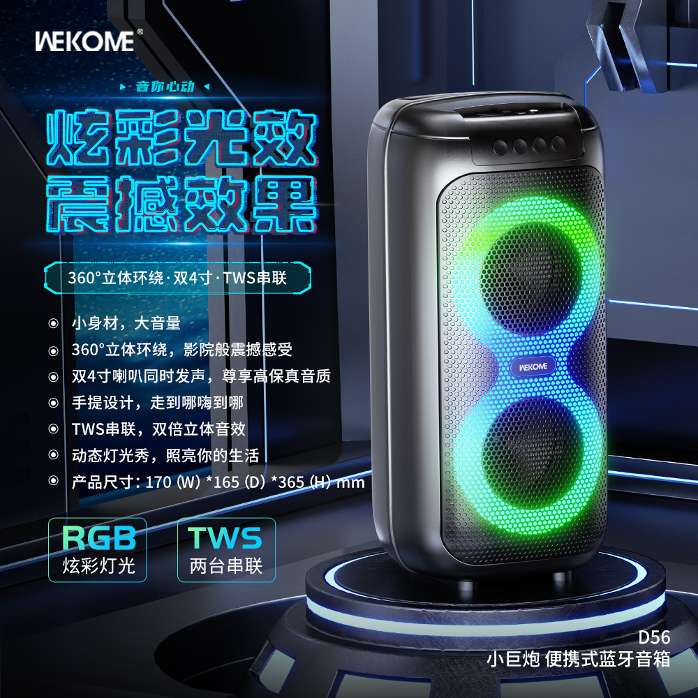 wekome唯品特新款炫彩光效户外蓝牙音箱360度立体环绕音效K歌音箱