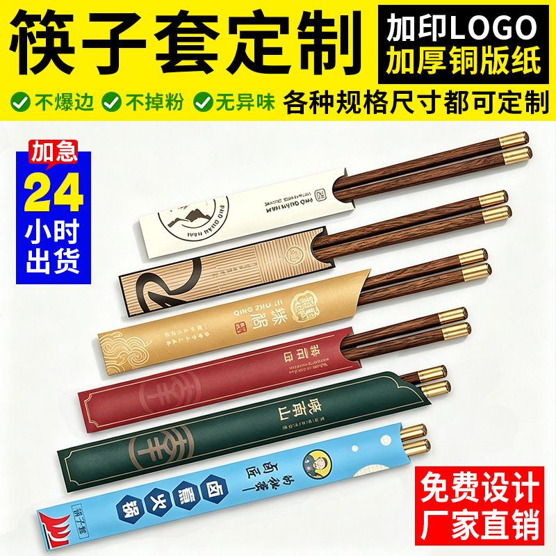 Factory direct sales of custom-made disposable chopstick sleeves, printed with logos on coated paper, suitable for hotels and restaurants, and used for advertising purposes