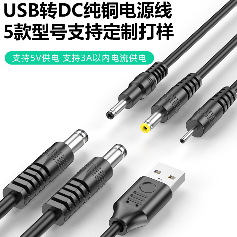 dc电源线USB转2.1*2.5 *3.5*1.35 4.0*1.7*0.7充电线适配器DC公母