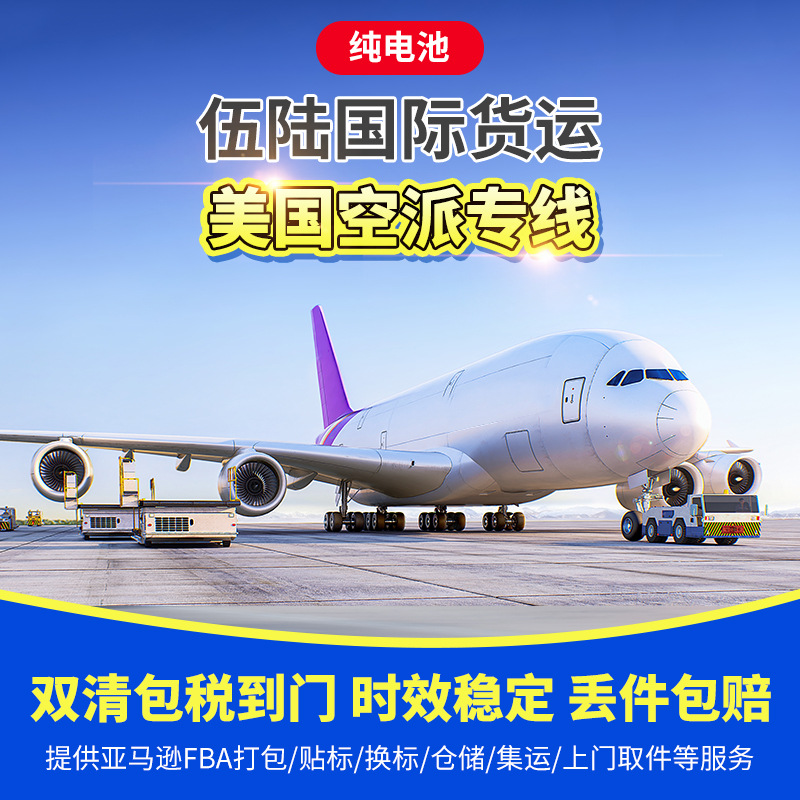 国际物流美国空派专线纯电池敏感货亚马逊FBA外贸出口国际货运