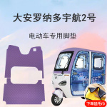 大安罗纳多宇航2号电动三轮车脚踏垫脚踩垫脚垫地垫防滑防水