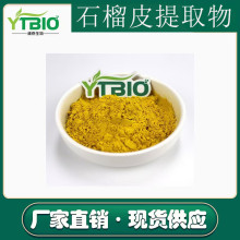 石榴皮提取物 鞣花酸98% 石榴皮粉 规格齐全476-66-4 抗氧化原料