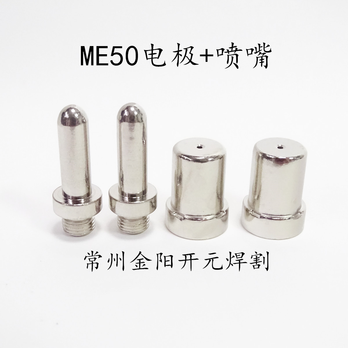 ME50电极喷嘴割嘴LGK-60适用于瑞凌60佳仕60锐龙60空气等离子切割