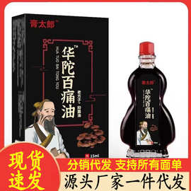 厂家批发膏太郎华陀百痛油一件代发