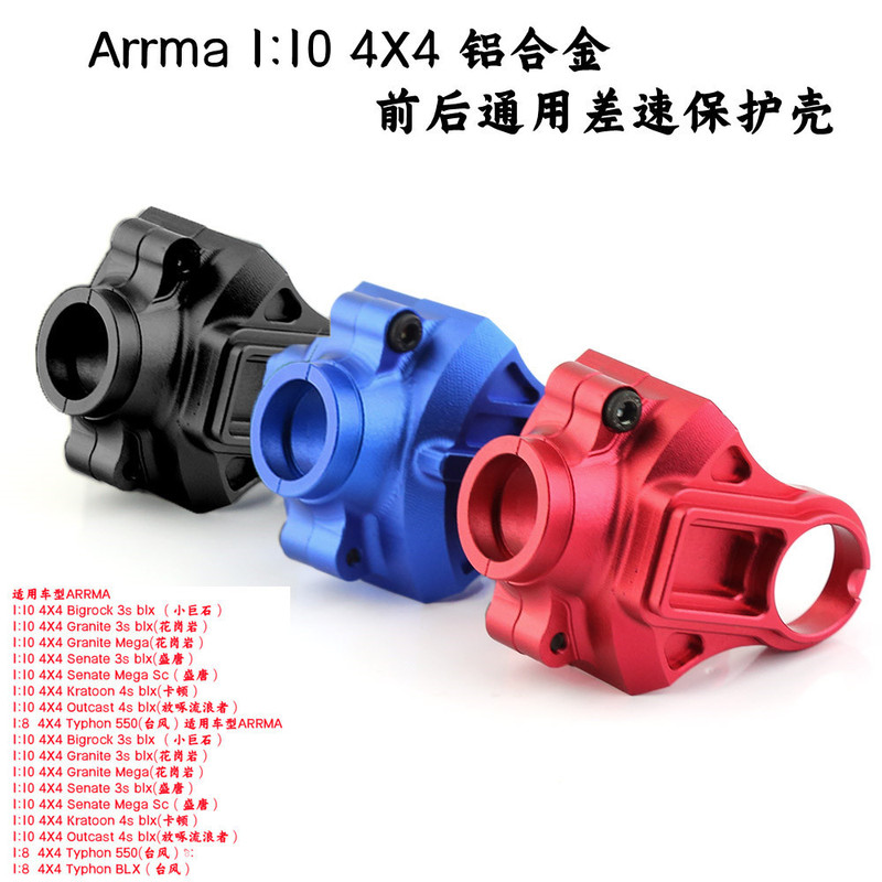 Arrma1:10 4X4 Granite Shengtang Typhoon Rock Aluminum Alloy Front and Rear Universal Differential Protection Shell