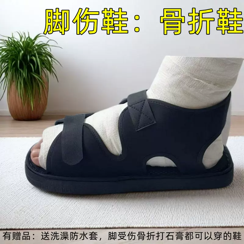 外贸骨折鞋术后康复鞋打石膏脚套受伤穿的鞋子护脚肿鞋防护足部