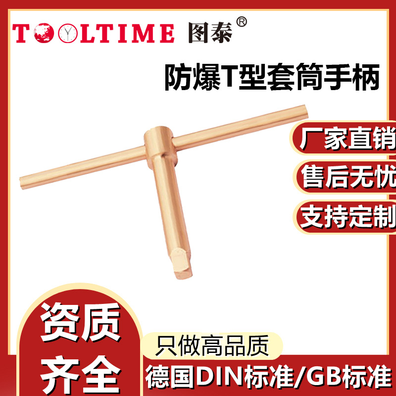TOOLTIME图泰防爆T型套筒手柄铍青铜无火花装配维修丁字套筒扳手