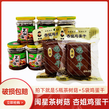 闽星油香茶树菇罐头130g+杏姐鸡蛋干136g 5套组合食用菌包装