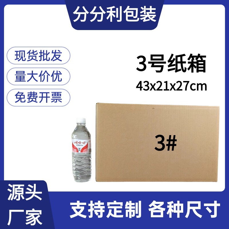 分分利包装制品三号打包快递纸箱源头厂家打包盒快递盒包装箱