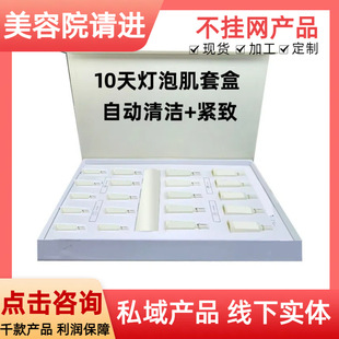 Beauty Salon Special Light Bulb Muscle Skin-regulating Kit Rejuvenating and Beautiful Skin Plain Muscle Cinema Line Special Essence Combination suit