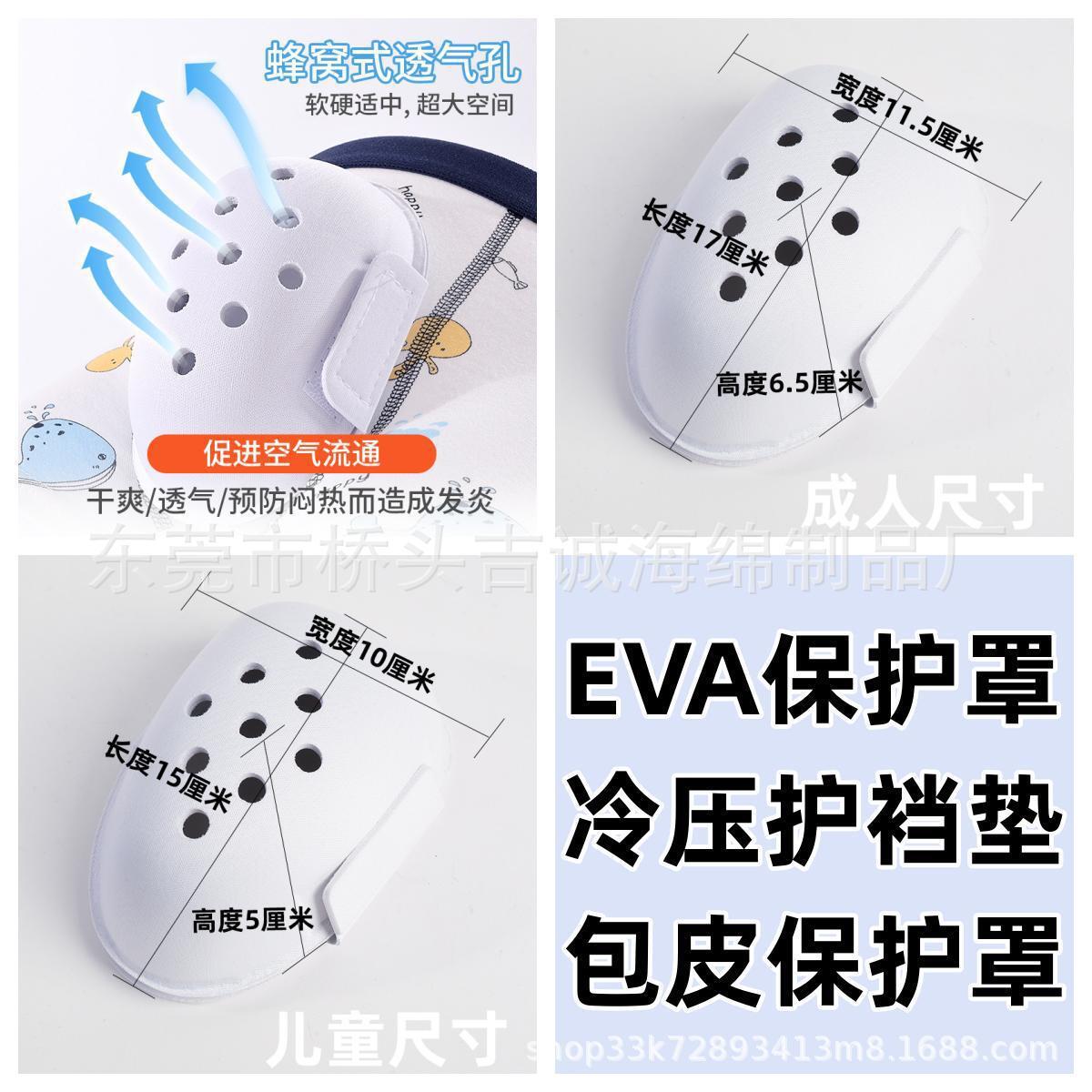 开辰EVA冷压一体成型护裆垫 儿童 青少年包皮术后EVA防护保护罩