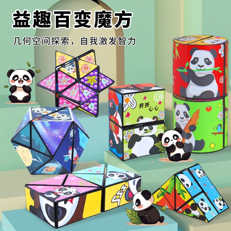 百变无限魔方熊猫几何折叠翻转3D变形积木解压儿童益智立体小玩具|undefined