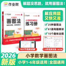 作业帮60天搞定小学数学画图法一二三四五六年级思维训练通用版