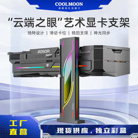 COOLMOON横装40系显卡支撑台式电脑ARGB无限透镜炫彩立式显卡支架