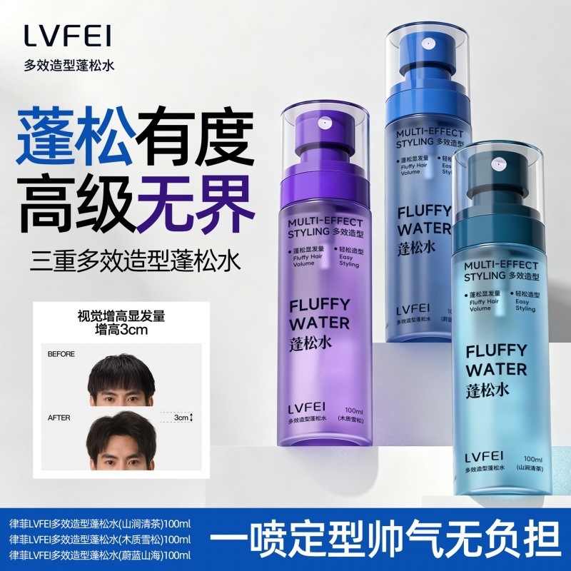 LVFEI男士头发造型打底蓬松水喷雾免洗清爽持久蓬松控油高颅顶