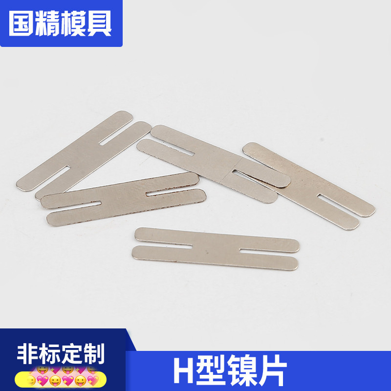五金模具 五金配件 锂电池18650 保护板,镍片 H型镍片 量大价优