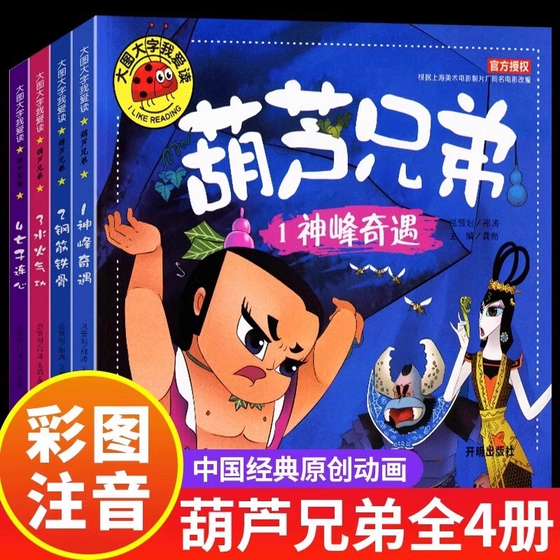 Full set of 4 volumes gourd brothers picture book phonetic version gourd small king kong classic cartoon comic book story book