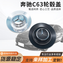 适用于奔驰c63轮毂盖黑色s600大饼轮毂盖中心盖电镀改装车轮标盖
