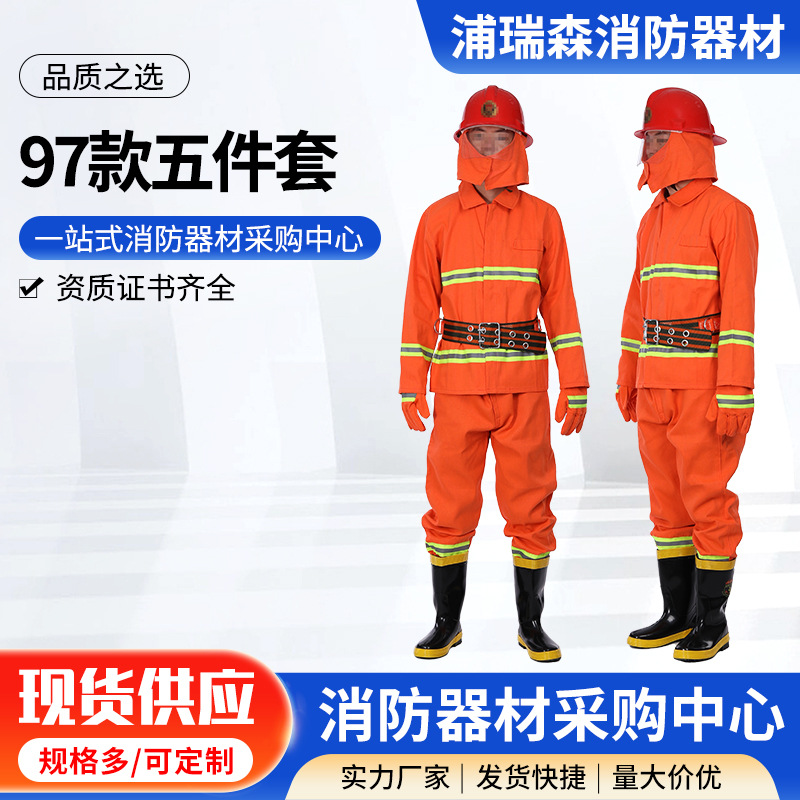 97款消防五件套厂家消防战斗服消防服消防员防火服