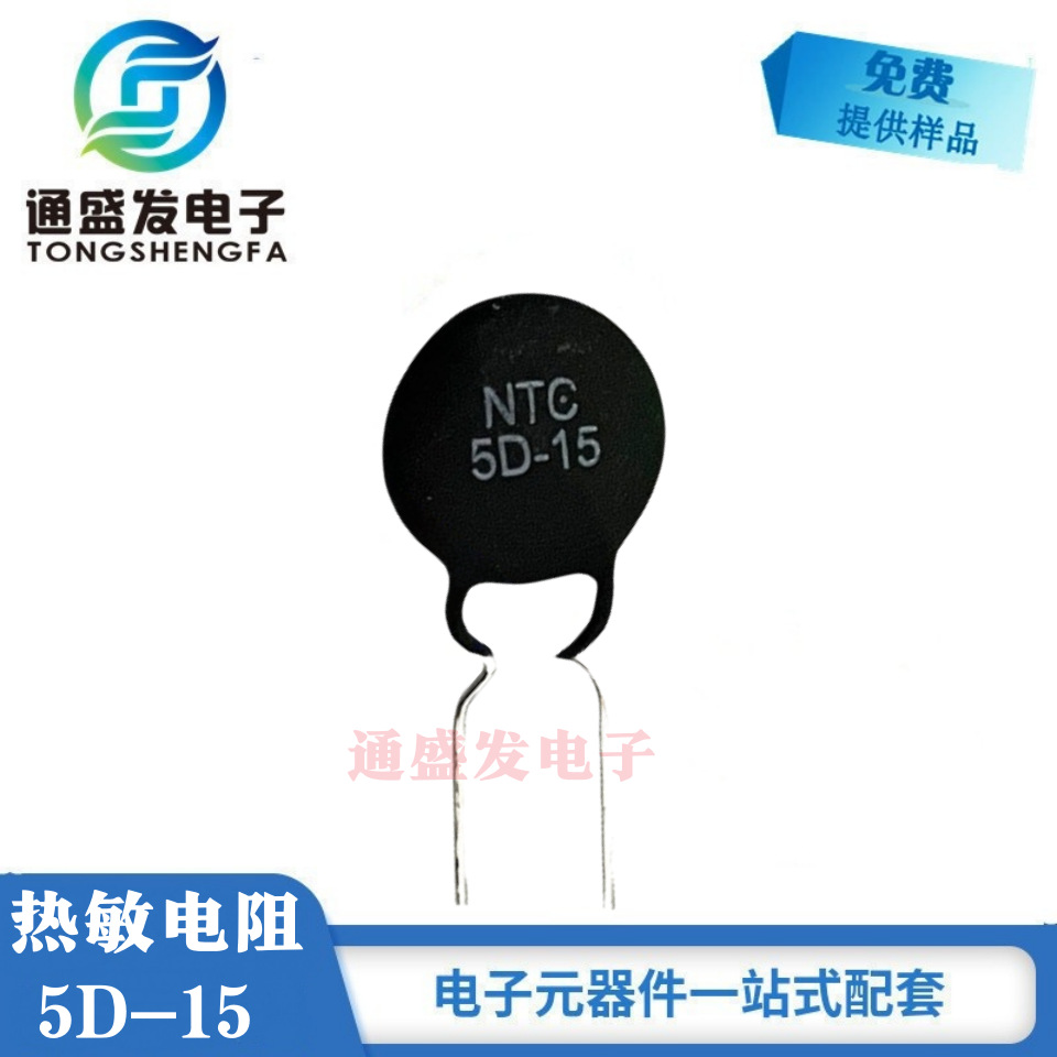 热敏电阻 负温系数 5D-15热敏电阻 负温电阻NTC 全新现货供应